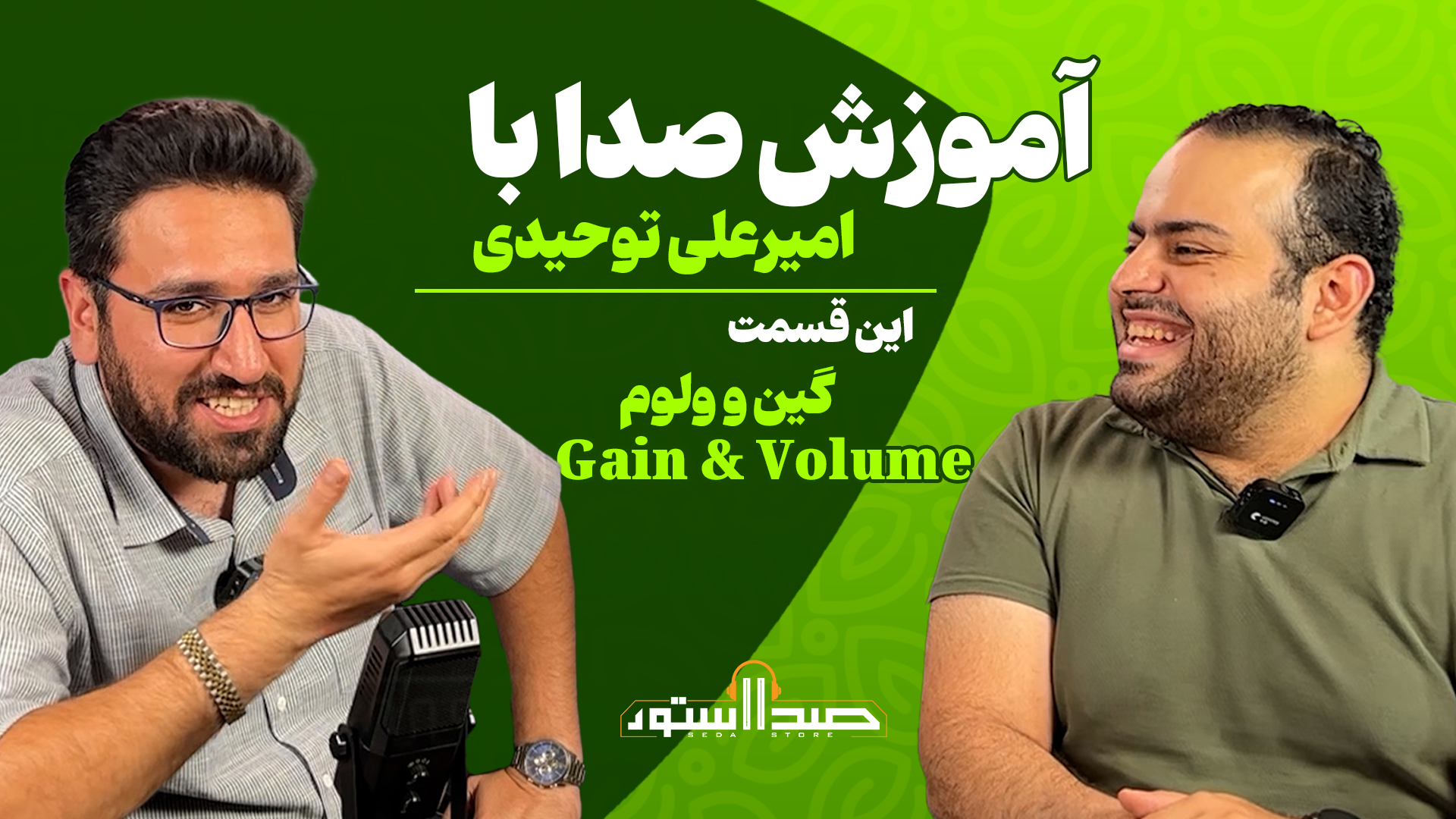 آموزش تنظیم گِین میکروفون به زبان ساده | راز صدای شفاف در استریم و پادکست